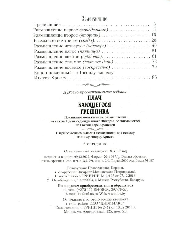 Плач кающегося грешника. Покаянные молитвенные размышления на каждый день седмицы инока Фикары, подвизавшегося  на Святой Горе Афонской. 5-е изд
