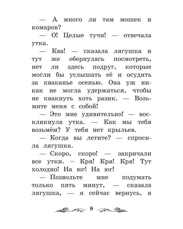 Лягушка-путешественница: сказки. 4-е изд