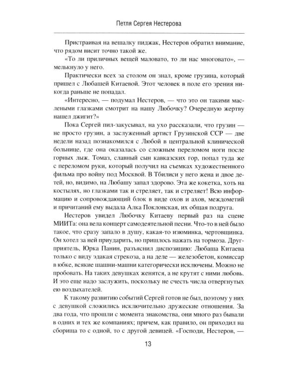 Петля Сергея Нестерова