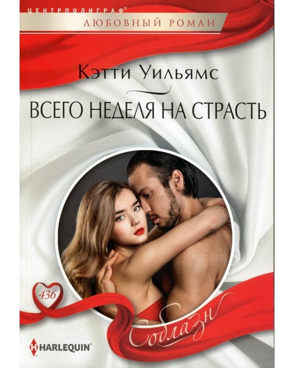 Всего неделя на страсть: роман