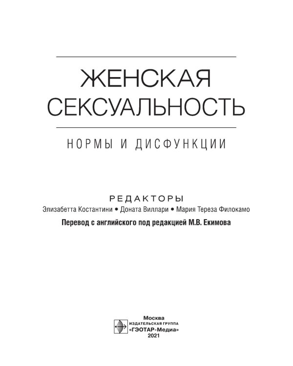 Женская сексуальность: нормы и дисфункции