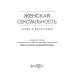 Женская сексуальность: нормы и дисфункции