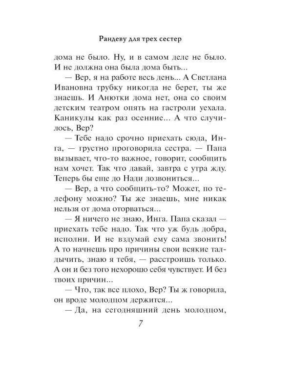 Рандеву для трех сестер: роман