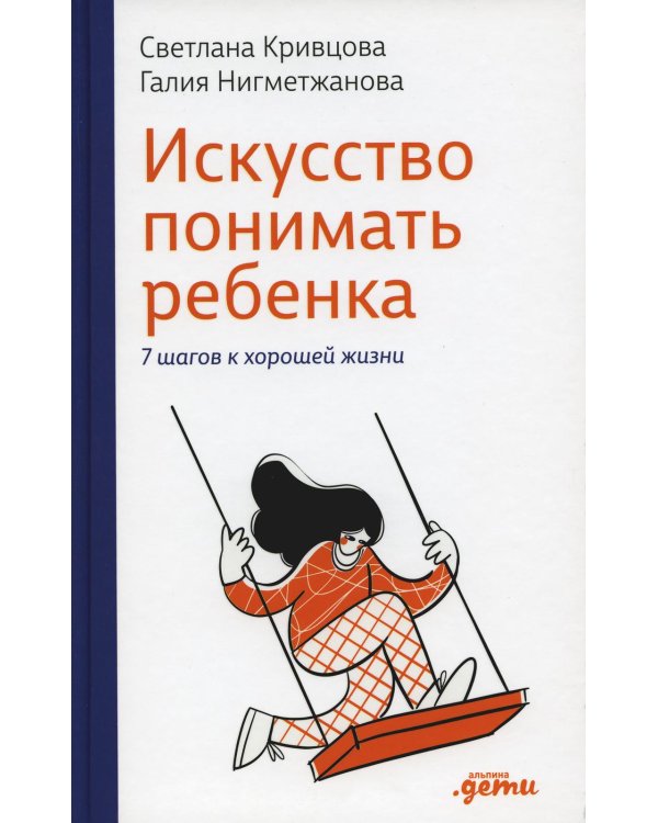 Искусство понимать ребенка. 7 шагов к счастливой жизни