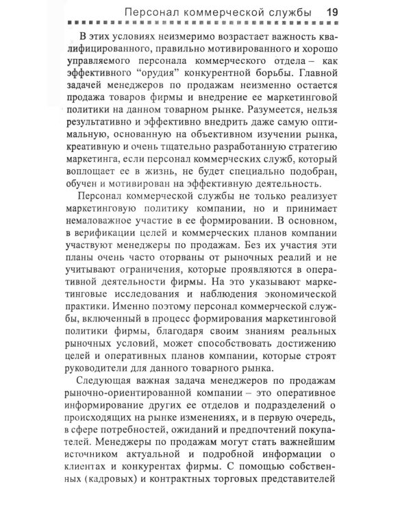 Управление отделом продаж. Прогноз, организация, мотивация, контроль