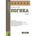 Логика: Учебник