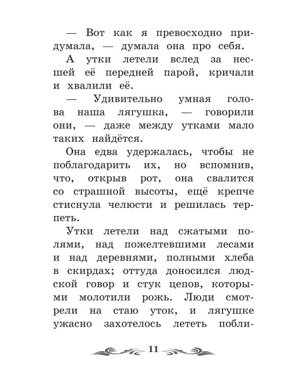 Лягушка-путешественница: сказки. 4-е изд