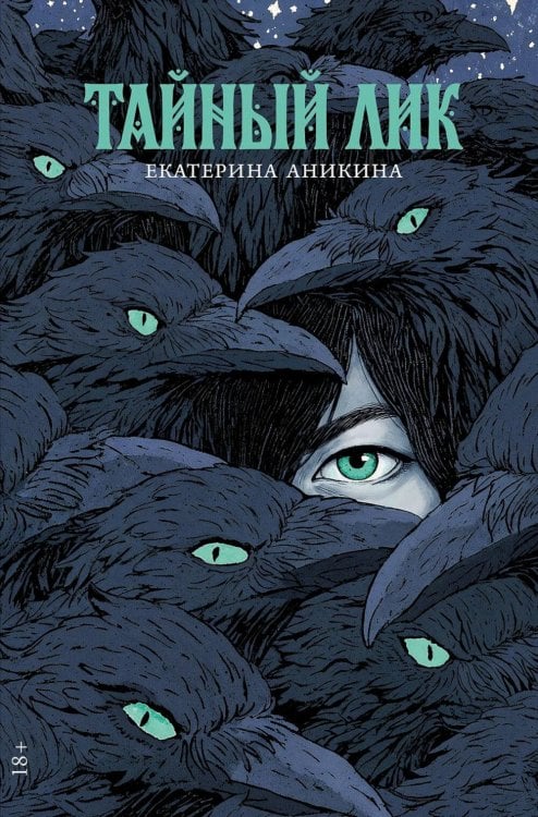 Обложка книги «Тайный лик: роман» — Аникина Екатерина, ISBN 9785002239214