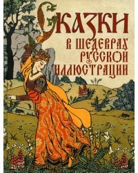 Сказки в шедеврах русской иллюстрации