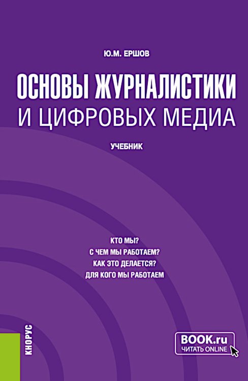 Бакалавриат и магистратура Основы журналистики и цифровых медиа: учебник