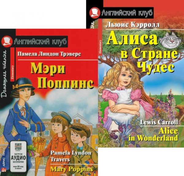 Мэри Поппинс. Алиса в Стране Чудес. (комплект из 2 книг). Книги на англ.языке