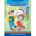 Развитие связной речи детей дошкольного возраста с 2 до 7 лет. Методические рекомендации. Конспекты занятий. 2-е изд., испр. и доп