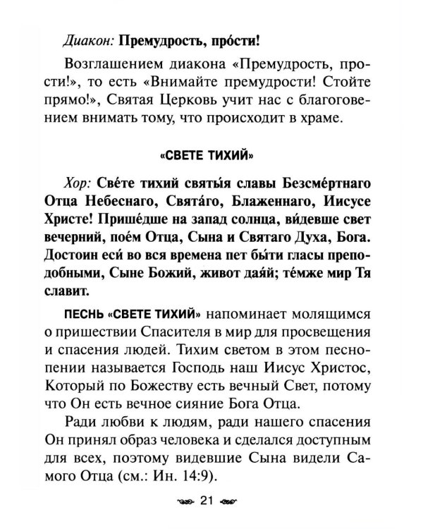 Всенощное бдение. Божественная Литургия с разъяснениями