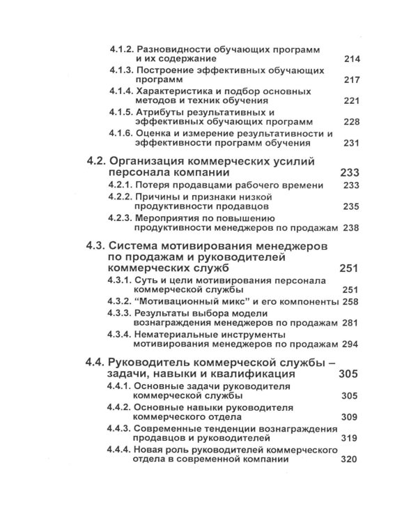Управление отделом продаж. Прогноз, организация, мотивация, контроль