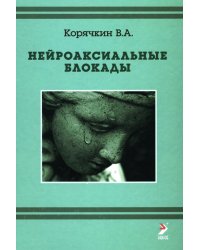 Нейроаксиальные блокады. 3-е изд