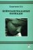 Нейроаксиальные блокады. 3-е изд