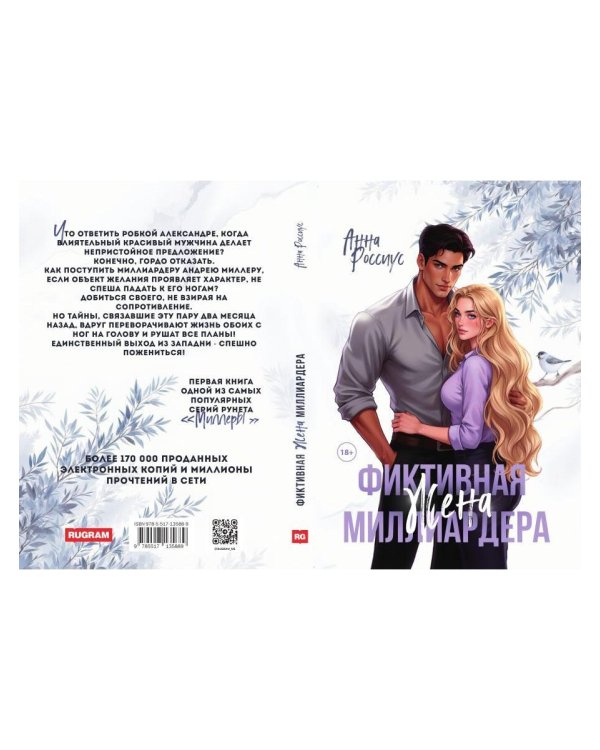 Фиктивная жена миллиардера