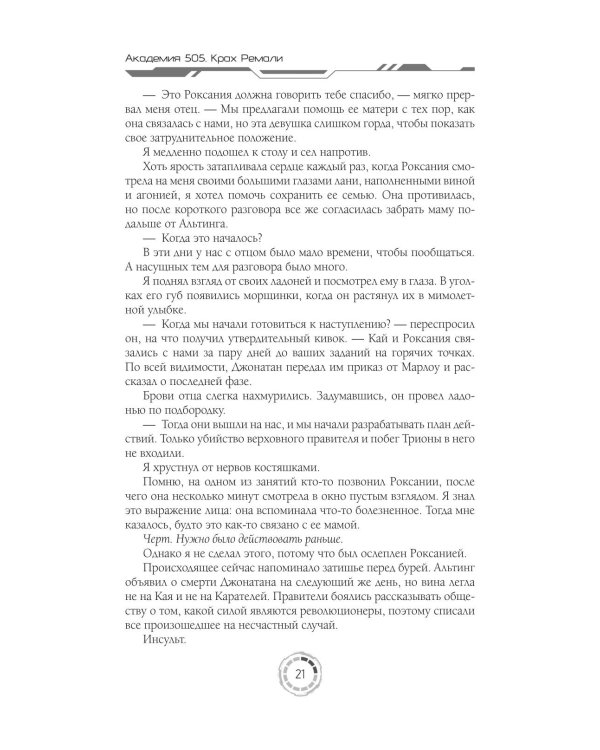 Академия 505. Крах Ремали
