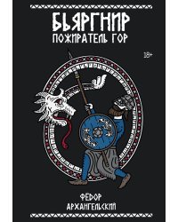 Бьяргнир Пожиратель Гор