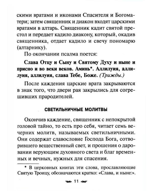 Всенощное бдение. Божественная Литургия с разъяснениями