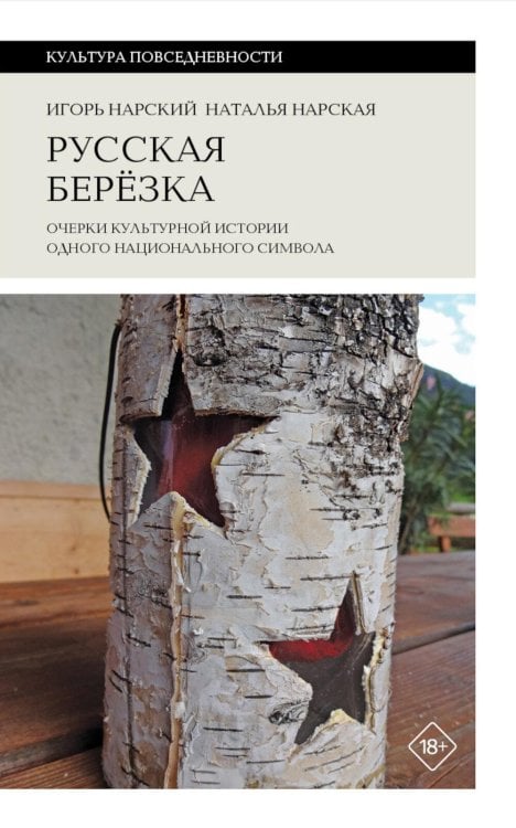 Культура повседневности Русская березка: очерки культурной истории одного национального символа