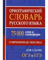 Орфографический словарь русского языка. 75 000 слов и словоформ. Современная лексика. Для сдачи ЕГЭ и ОГЭ