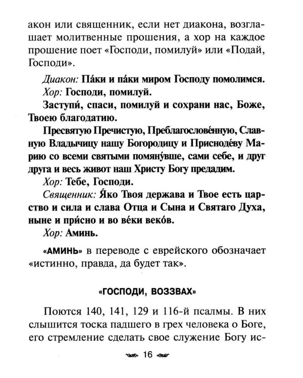 Всенощное бдение. Божественная Литургия с разъяснениями