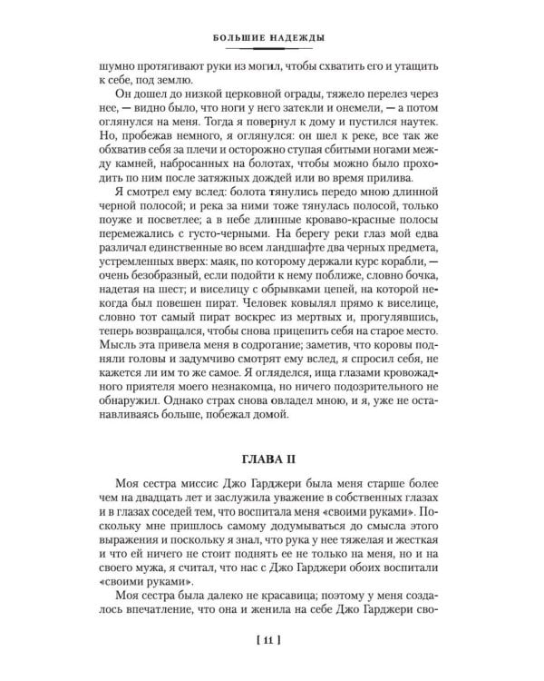 Большие надежды; Лавка древностей: романы