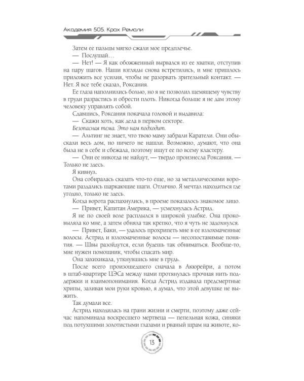 Академия 505. Крах Ремали