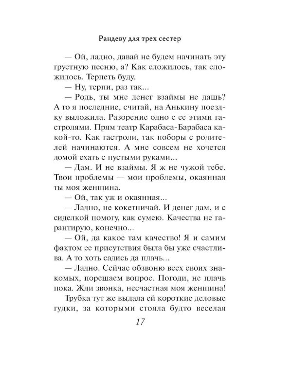 Рандеву для трех сестер: роман