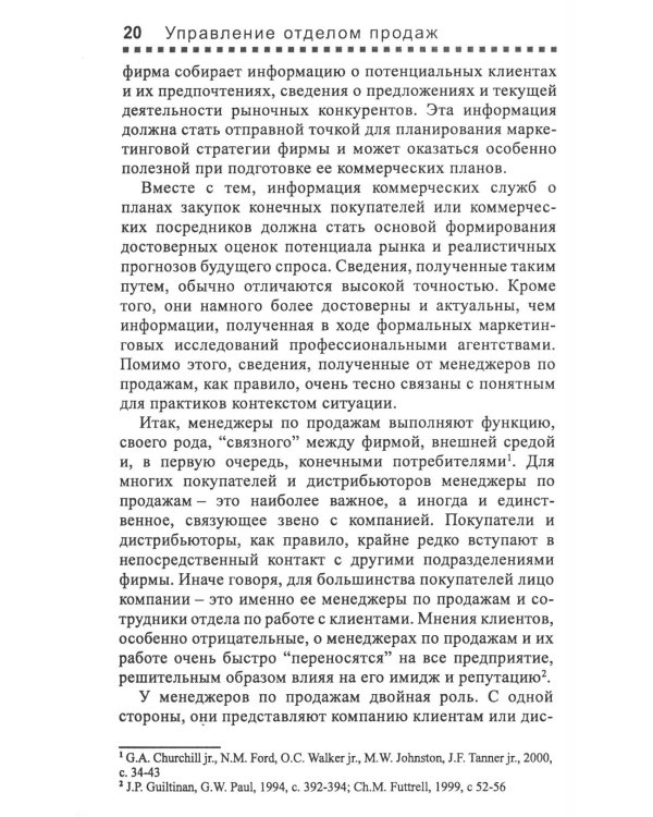 Управление отделом продаж. Прогноз, организация, мотивация, контроль