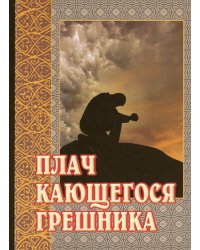 Плач кающегося грешника. Покаянные молитвенные размышления на каждый день седмицы инока Фикары, подвизавшегося  на Святой Горе Афонской. 5-е изд