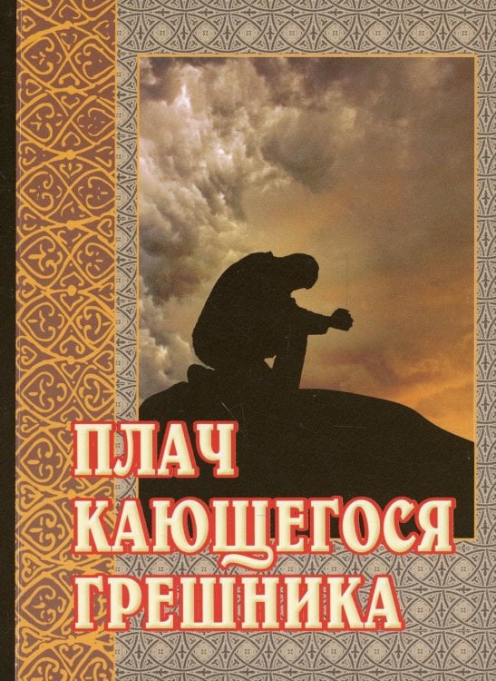 Плач кающегося грешника. Покаянные молитвенные размышления на каждый день седмицы инока Фикары, подвизавшегося  на Святой Горе Афонской. 5-е изд
