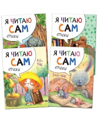 Я читаю сам. Стихи. Набор из 4 кн