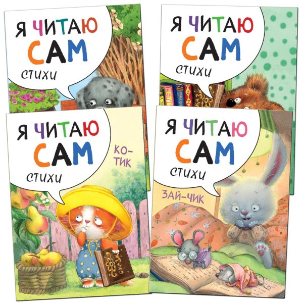 Я читаю сам. Стихи. Набор из 4 кн