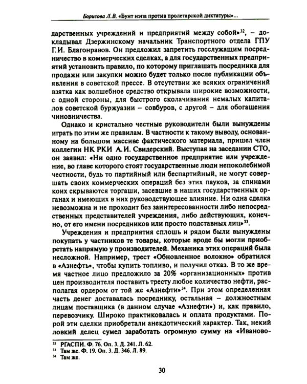 Бунт нэпа против пролетарской диктатуры. Борьба со взяточничеством и экономическими преступлениями в 1920-е годы: монография