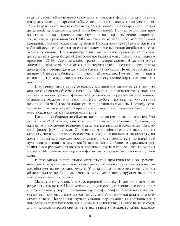Логика: Учебник