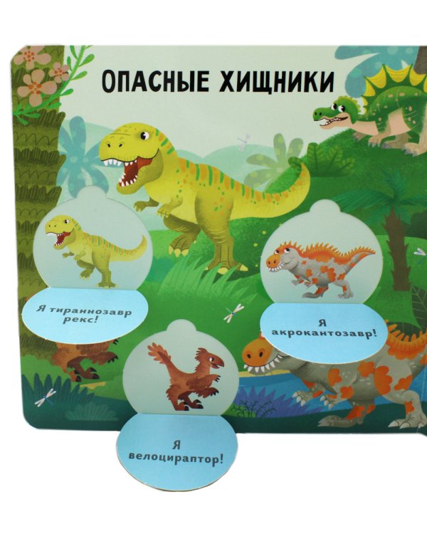 Угадай и покажи. Динозавры