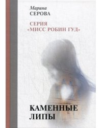 Каменные липы