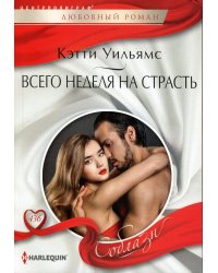 Всего неделя на страсть: роман