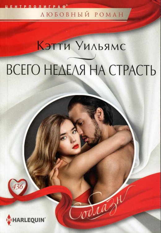 Всего неделя на страсть: роман