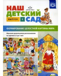 Наш детский сад. Формирование целостной картины мира. Обучение дошкольников рассказыванию по картине (с 5 до 7 лет). Вып. 2