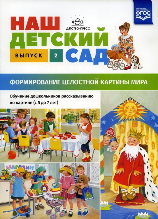 Наш детский сад. Формирование целостной картины мира. Обучение дошкольников рассказыванию по картине (с 5 до 7 лет). Вып. 2