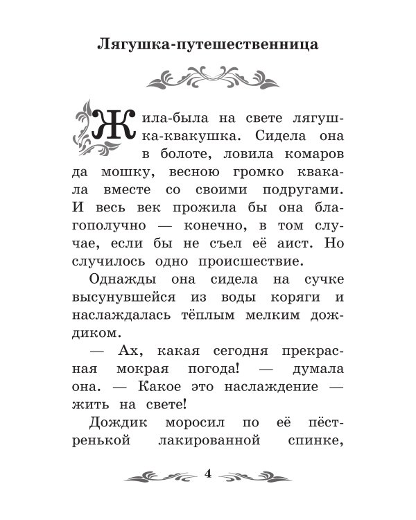 Лягушка-путешественница: сказки. 4-е изд