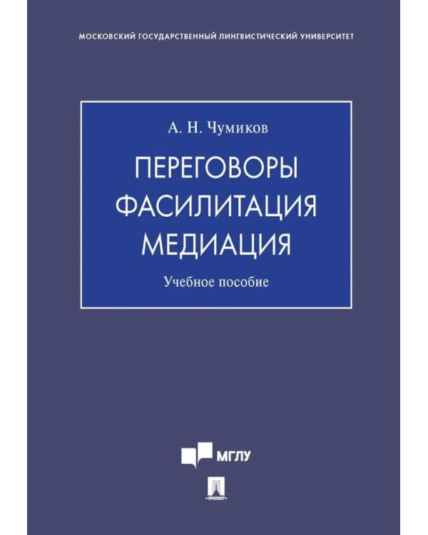 Дополнительное изображение книги «Переговоры - фасилитация - медиация: Учебное пособие»