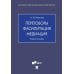 Дополнительное изображение книги «Переговоры - фасилитация - медиация: Учебное пособие»
