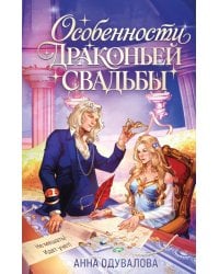 Особенности драконьей свадьбы