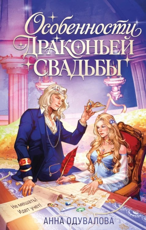 Обложка книги «Особенности драконьей свадьбы» — Одувалова Анна Сергеевна, ISBN 9785042428036