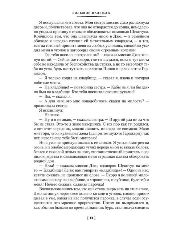 Большие надежды; Лавка древностей: романы