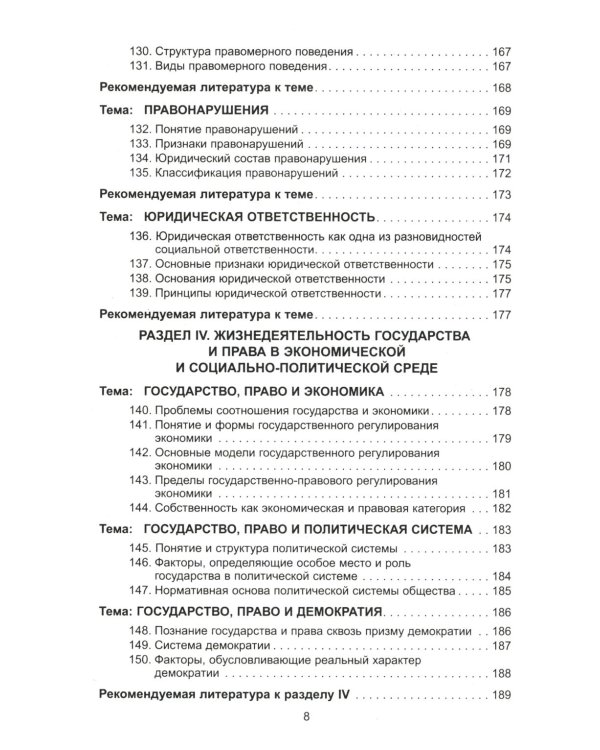 Теория государства и права в вопросах и ответах: Учебное пособие. 2-е изд., перераб.и доп